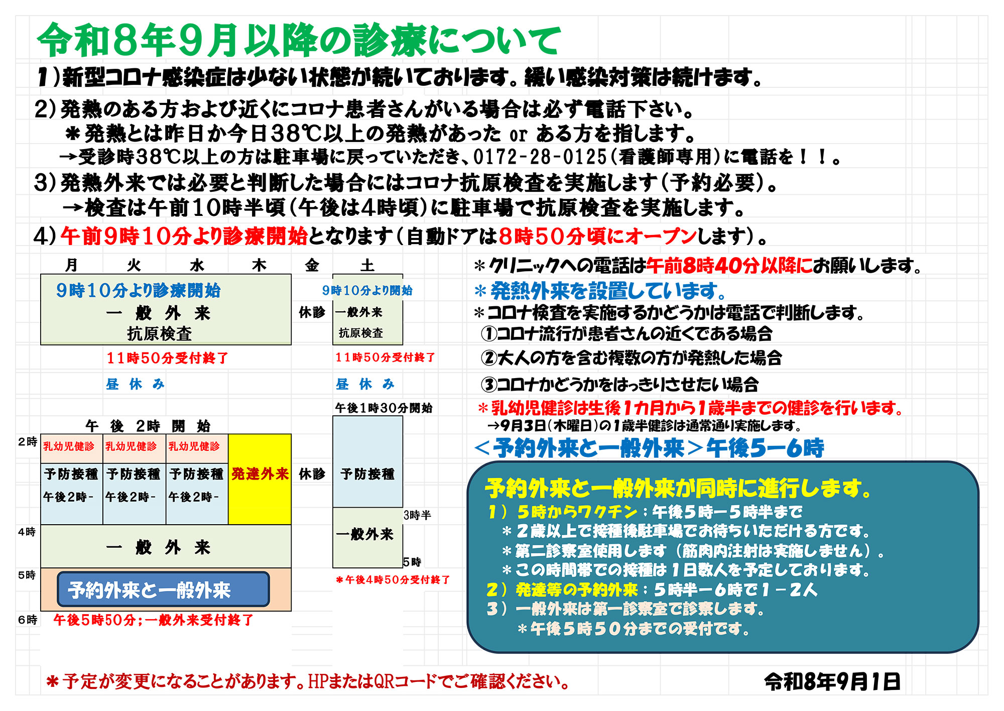 令和8年9月以降の診療について